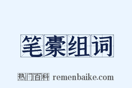 笔橐组词是什么意思的图片